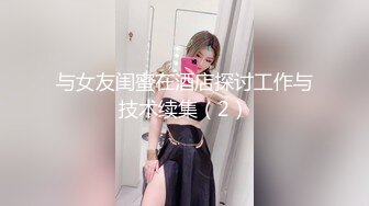 与女友闺蜜在酒店探讨工作与技术续集（2）