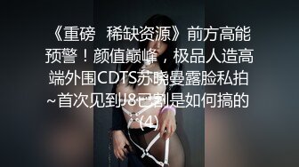 《重磅✅稀缺资源》前方高能预警！颜值巅峰，极品人造高端外围CDTS苏晓曼露脸私拍~首次见到J8已割是如何搞的 (4)