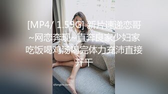 [MP4/ 1.59G] 新片速递恋哥~网恋奔现~直奔良家少妇家吃饭喝鸡汤喝完体力充沛直接开干