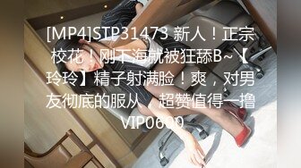 [MP4]STP31473 新人！正宗校花！刚下海就被狂舔B~【玲玲】精子射满脸！爽，对男友彻底的服从，超赞值得一撸 VIP0600