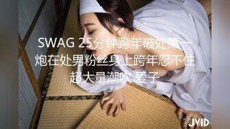 SWAG 25分钟跨年破处第一炮在处男粉丝身上跨年忍不住超大量潮吹 爱子