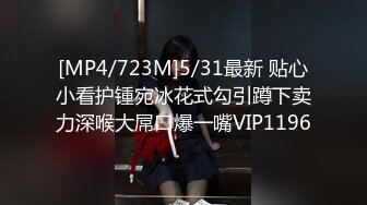 [MP4/723M]5/31最新 贴心小看护锺宛冰花式勾引蹲下卖力深喉大屌口爆一嘴VIP1196