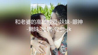 和老婆的高跟性爱-妹妹-眼神-嫩妹-出轨-勾引-jk