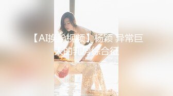 【AI换脸视频】杨颖 异常巨大的乳房综合征