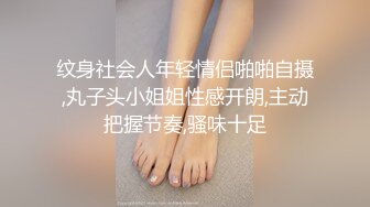 纹身社会人年轻情侣啪啪自摄,丸子头小姐姐性感开朗,主动把握节奏,骚味十足