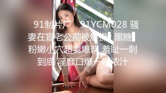 ✿91制片厂✿ 91YCM028 骚妻在盲老公前被爆操▌黑糖▌粉嫩小穴超爽爆浆 羞耻一刺到底 淫靡口爆一嘴浓汁