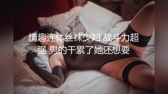 情趣连体丝袜少妇 战斗力超强 男的干累了她还想要