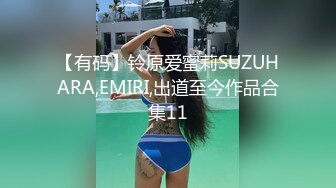 【有码】铃原爱蜜莉SUZUHARA,EMIRI,出道至今作品合集11