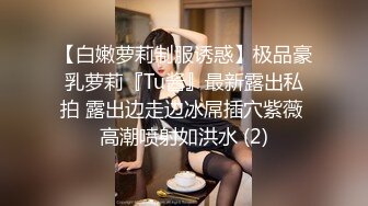 【白嫩萝莉制服诱惑】极品豪乳萝莉『Tu酱』最新露出私拍 露出边走边冰屌插穴紫薇 高潮喷射如洪水 (2)