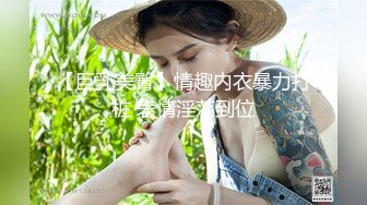 【巨乳美臀】情趣内衣暴力打桩 表情淫荡到位