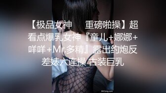 【极品女神❤️重磅啪操】超看点爆乳女神『童儿+娜娜+咩咩+Mr.多精』露出约炮反差婊六连操 古装巨乳