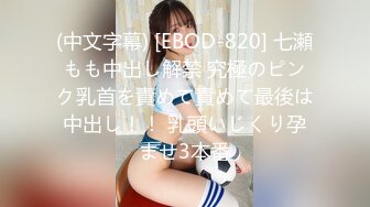 (中文字幕) [EBOD-820] 七瀬もも中出し解禁 究極のピンク乳首を責めて責めて最後は中出し！！ 乳頭いじくり孕ませ3本番