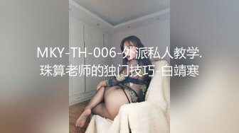 MKY-TH-006-外派私人教学.珠算老师的独门技巧-白靖寒