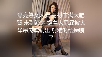 漂亮熟女人妻 身材丰满大肥臀 来到海边 撅着大屁屁被大洋吊无套输出 射精时给操喷了