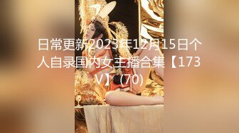 日常更新2023年12月15日个人自录国内女主播合集【173V】 (70)