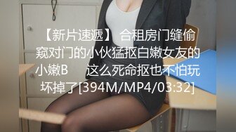 【新片速遞】 合租房门缝偷窥对门的小伙猛抠白嫩女友的小嫩B❤️这么死命抠也不怕玩坏掉了[394M/MP4/03:32]