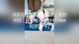 2DF2]摄像头还挺清晰，女的不行，有待提高 [MP4/74MB][BT种子]