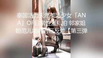 泰国活力天然美乳少女「ANA」OF日常性爱私拍 邻家姐姐范儿啪啪时巨反差【第三弹】 (4)