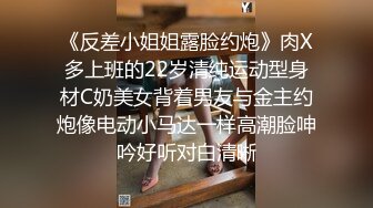 《反差小姐姐露脸约炮》肉X多上班的22岁清纯运动型身材C奶美女背着男友与金主约炮像电动小马达一样高潮脸呻吟好听对白清晰