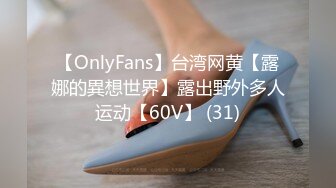 【OnlyFans】台湾网黄【露娜的異想世界】露出野外多人运动【60V】 (31)