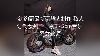 -约约哥最新豪华大制作 私人订制系列第一季175cm音乐系女教师