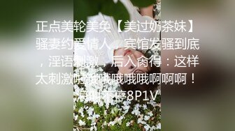 正点美轮美奂【美过奶茶妹】骚妻约爱情人，宾馆发骚到底，淫语刺激，后入肏得：这样太刺激啦哦哦哦哦哦啊啊啊！浪叫不停8P1V