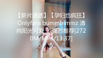 【新片速遞】【孕妇也疯狂】Onlyfans bummbimmz 清纯阳光可爱❤️强烈推荐[2720M/MP4/13:37]