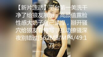 【新片速遞】平台第一美洗干净了给狼友展示，高颜值露脸性感大奶子自己揉捏，掰开骚穴给狼友看特写，互动撩骚深夜别错过[562MB/MP4/49:17]