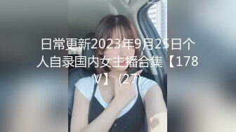 日常更新2023年9月25日个人自录国内女主播合集【178V】 (27)