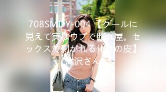 708SMDY-004 【クールに見えて実はウブで照れ屋。セックスで剥がれる化けの皮】滝沢さん