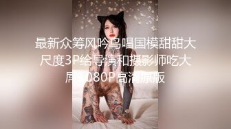 最新众筹风吟鸟唱国模甜甜大尺度3P给导演和摄影师吃大屌1080P高清原版