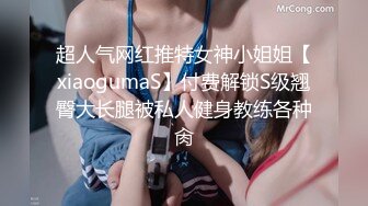 超人气网红推特女神小姐姐【xiaogumaS】付费解锁S级翘臀大长腿被私人健身教练各种肏