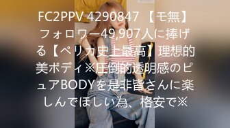 FC2PPV 4290847 【モ無】フォロワー49,907人に捧げる【ペリカ史上最高】理想的美ボディ※圧倒的透明感のピュアBODYを是非皆さんに楽しんでほしい為、格安で※