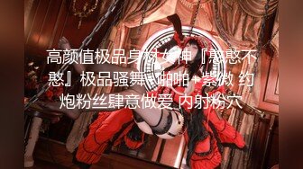 高颜值极品身材女神『憨憨不憨』极品骚舞+啪啪+紫微 约炮粉丝肆意做爱 内射粉穴