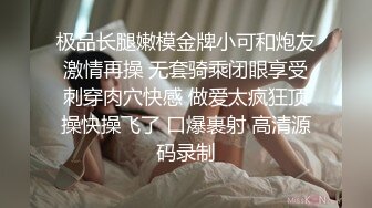 极品长腿嫩模金牌小可和炮友激情再操 无套骑乘闭眼享受刺穿肉穴快感 做爱太疯狂顶操快操飞了 口爆裹射 高清源码录制