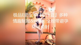 极品E奶女神『榨汁夏』多种情趣制服&nbsp; 全粉带避孕环可内射