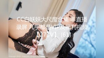 CC白妖妖大尺度合集 非直播录屏 几乎都是VIP及福利视频 【273V】 (61)