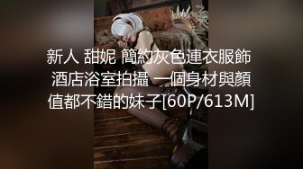 新人 甜妮 簡約灰色連衣服飾 酒店浴室拍攝 一個身材與顏值都不錯的妹子[60P/613M]