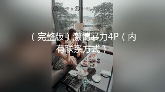 （完整版）激情暴力4P（内有联系方式）