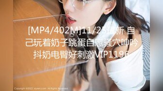 [MP4/402M]11/25最新 自己玩着奶子跳蛋自慰骚穴呻吟抖奶电臀好刺激VIP1196