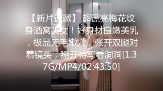 【新片速遞】 超漂亮梅花纹身酒窝美女！好身材白嫩美乳，极品无毛嫩穴，张开双腿对着镜头，掰开特写看洞洞[1.37G/MP4/02:43:50]