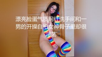 漂亮脸蛋气质网红洗手间和一男的开操自拍女神骨子里却很淫荡