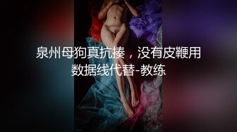 泉州母狗真抗揍，没有皮鞭用数据线代替-教练