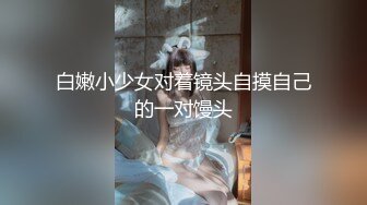 白嫩小少女对着镜头自摸自己的一对馒头