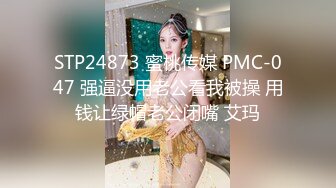 STP24873 蜜桃传媒 PMC-047 强逼没用老公看我被操 用钱让绿帽老公闭嘴 艾玛