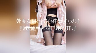 外围女讲述伤心往事 心灵导师老金用大鸡巴用力开导