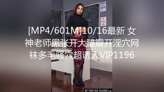 [MP4/601M]10/16最新 女神老师黑张开大腿瓣开淫穴网袜多毛骚穴超诱人VIP1196