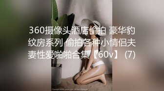 360摄像头酒店偷拍 豪华豹纹房系列 偷拍各种小情侣夫妻性爱啪啪合集【60v】 (7)