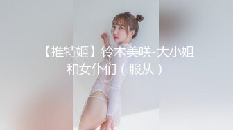 【推特姬】铃木美咲-大小姐和女仆们（服从）