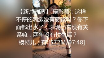 【新片速遞】 摄影师：这样不停的刺激没有感觉吗？你下面都出水了，表现出来没有关系嘛，两年没有性生活？❤️ 模特儿：有 [572M/07:48]